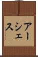 アーシェス Scroll