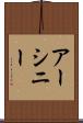 アーシニー Scroll