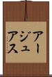 アージュアス Scroll
