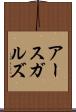 アースガルズ Scroll