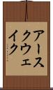アースクウェイク Scroll