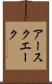 アースクエーク Scroll