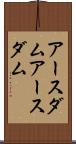アースダム Scroll