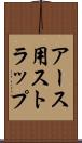 アース用ストラップ Scroll