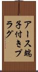 アース端子付きプラグ Scroll