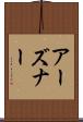 アーズナー Scroll