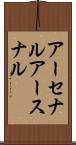 アーセナル Scroll