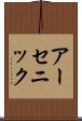 アーセニック Scroll