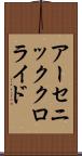 アーセニック・クロライド Scroll