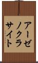 アーゼノクラサイト Scroll