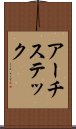 アーチステック Scroll
