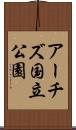 アーチズ国立公園 Scroll
