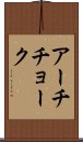 アーチチョーク Scroll