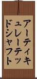 アーティキュレーテッドシャフト Scroll