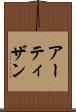 アーティザン Scroll