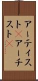 アーティスト(P) Scroll