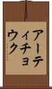 アーティチョウク Scroll