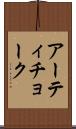 アーティチョーク Scroll