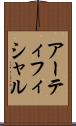 アーティフィシャル Scroll