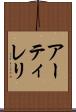 アーティレリ Scroll