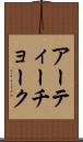 アーティーチョーク Scroll
