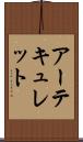 アーテキュレット Scroll