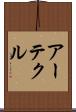アーテクル Scroll