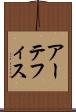 アーテフィス Scroll