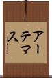 アーテマス Scroll