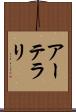 アーテラリ Scroll