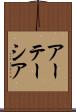 アーテーシア Scroll