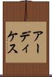 アーディケス Scroll