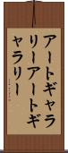 アートギャラリー Scroll