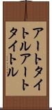 アートタイトル Scroll