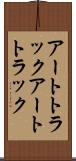 アートトラック Scroll