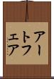 アート・フェア Scroll