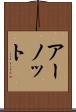 アーノット Scroll