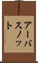 アーバスノット Scroll