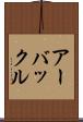 アーバックル Scroll