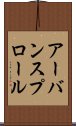 アーバン・スプロール Scroll