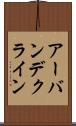 アーバンデクライン Scroll