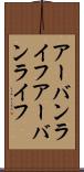 アーバンライフ Scroll