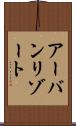 アーバンリゾート Scroll