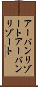 アーバンリゾート Scroll
