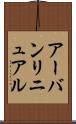 アーバン・リニュアル Scroll