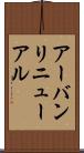 アーバンリニューアル Scroll