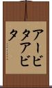 アービタ Scroll