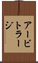 アービトラージ Scroll
