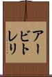 アービトレリ Scroll