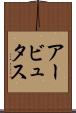 アービュタス Scroll